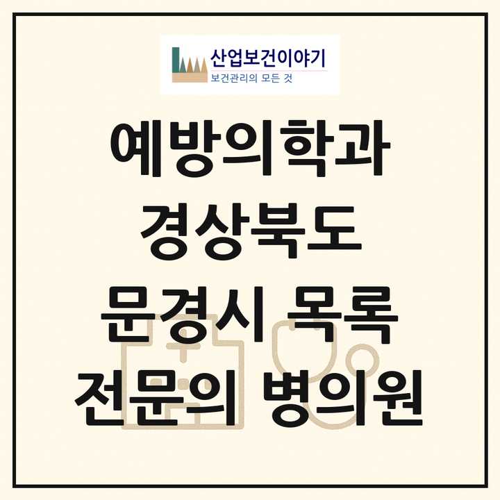 2026 경상북도 문경시 예방의학과 전문의 의원·병원 목록 1곳