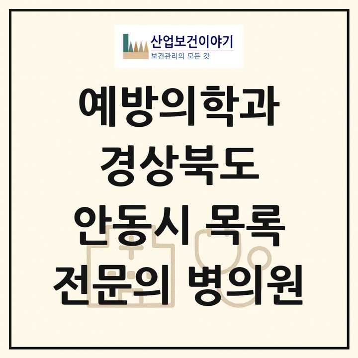 2026 경상북도 안동시 예방의학과 전문의 의원·병원 목록 1곳