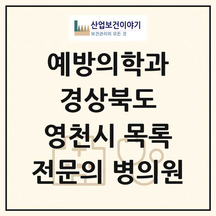 2026 경상북도 영천시 예방의학과 전문의 의원·병원 목록 1곳