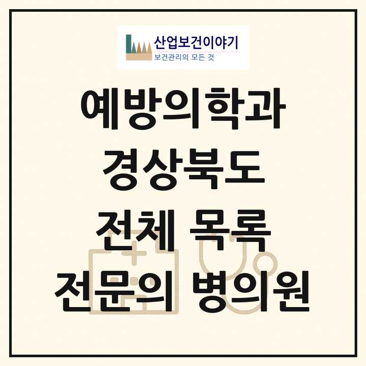 2026 경상북도 예방의학과 전문의 의원·병원 목록 8곳