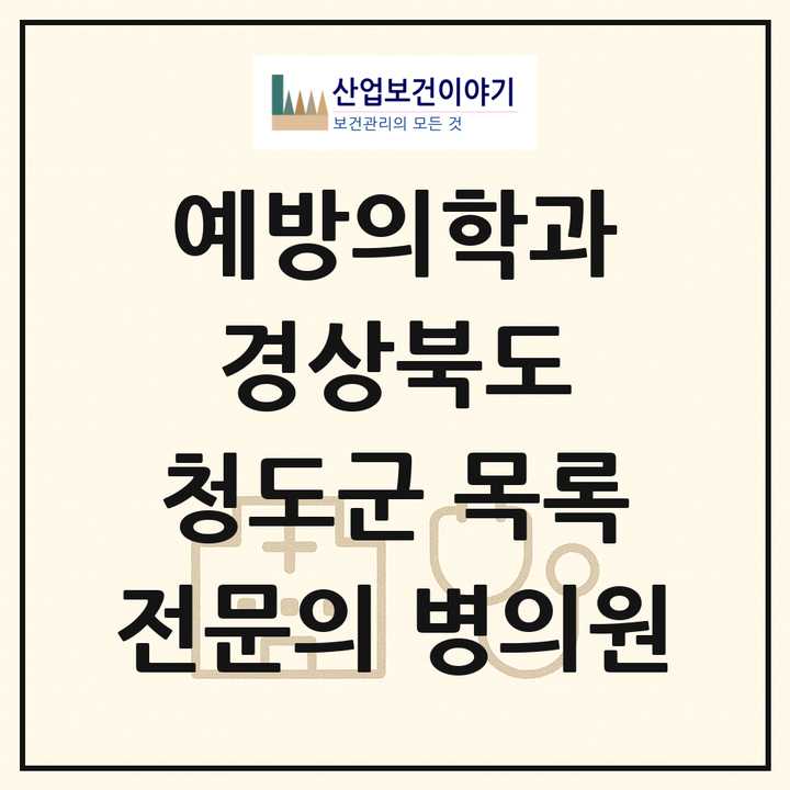 2026 경상북도 청도군 예방의학과 전문의 의원·병원 목록 1곳