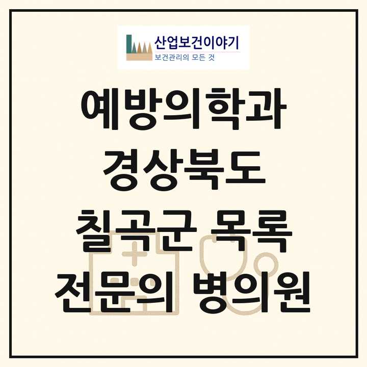 2026 경상북도 칠곡군 예방의학과 전문의 의원·병원 목록 1곳