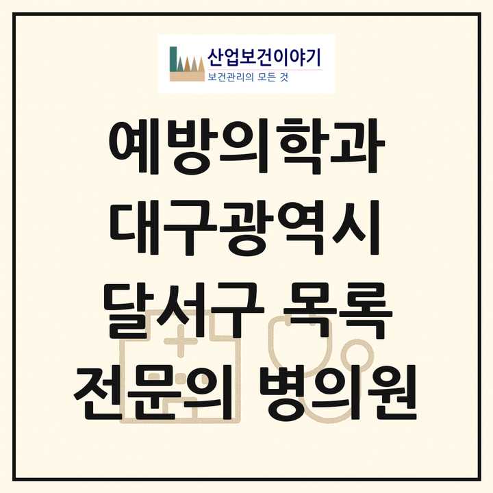 2026 대구광역시 달서구 예방의학과 전문의 의원·병원 목록 1곳