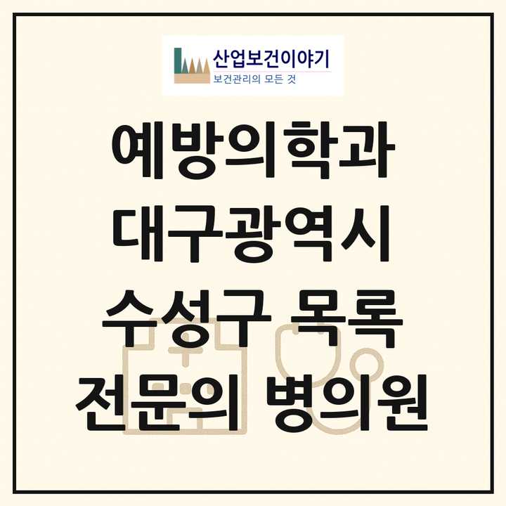 2026 대구광역시 수성구 예방의학과 전문의 의원·병원 목록 2곳