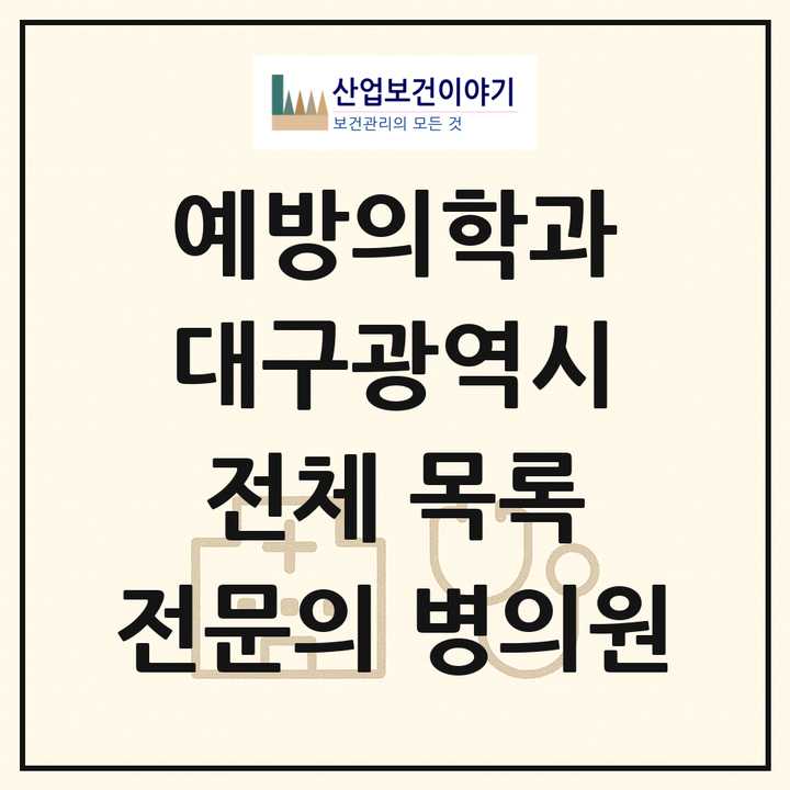 2026 대구광역시 예방의학과 전문의 의원·병원 목록 3곳