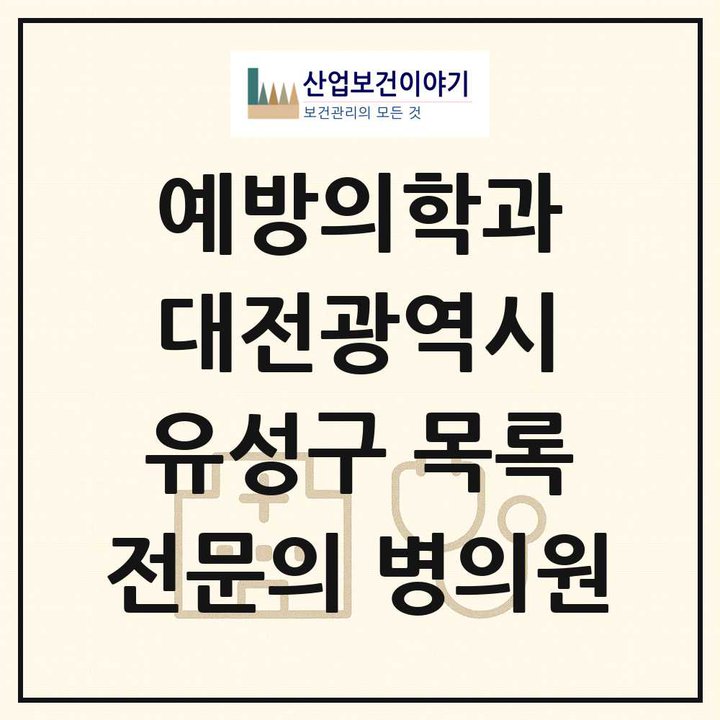 2026 대전광역시 유성구 예방의학과 전문의 의원·병원 목록 1곳