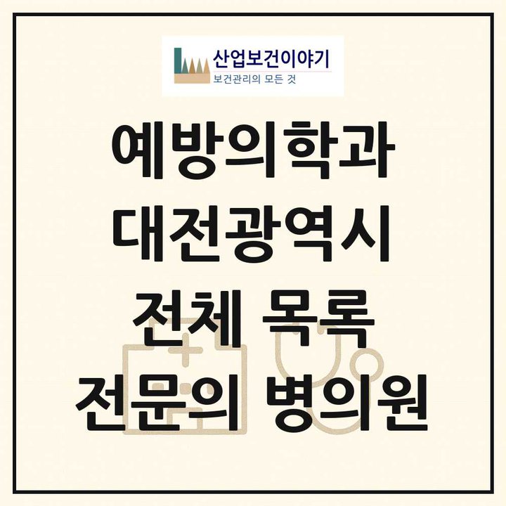 2026 대전광역시 예방의학과 전문의 의원·병원 목록 1곳