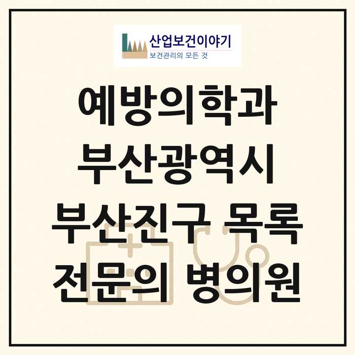 2026 부산광역시 부산진구 예방의학과 전문의 의원·병원 목록 2곳