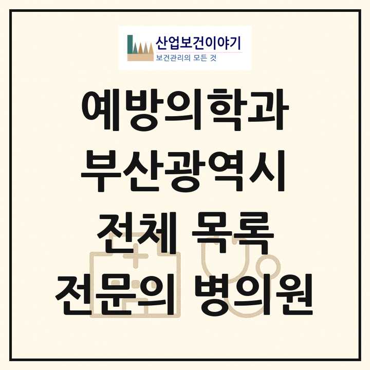 2026 부산광역시 예방의학과 전문의 의원·병원 목록 2곳