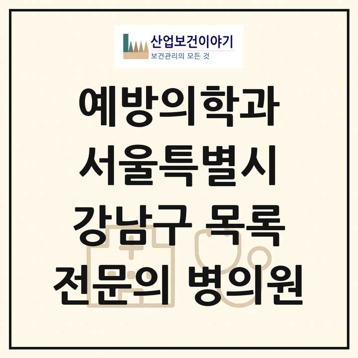 2026 서울특별시 강남구 예방의학과 전문의 의원·병원 목록 1곳