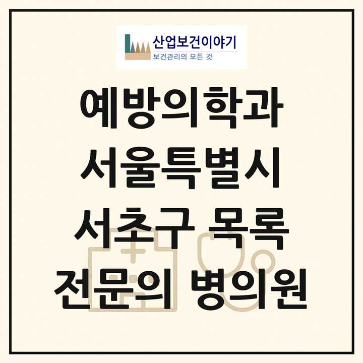 2026 서울특별시 서초구 예방의학과 전문의 의원·병원 목록 1곳