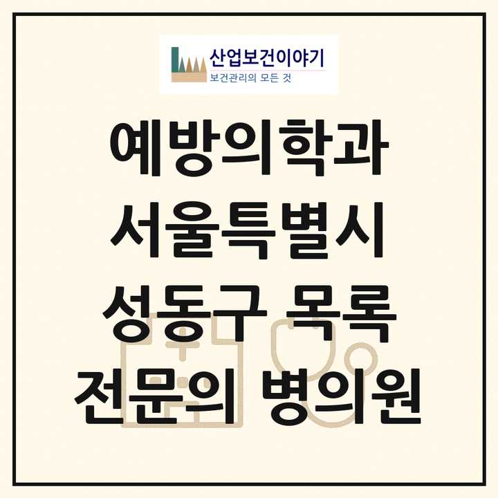 2026 서울특별시 성동구 예방의학과 전문의 의원·병원 목록 1곳