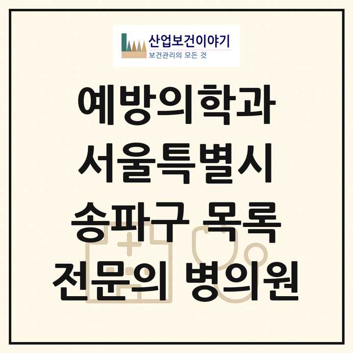 2026 서울특별시 송파구 예방의학과 전문의 의원·병원 목록 1곳