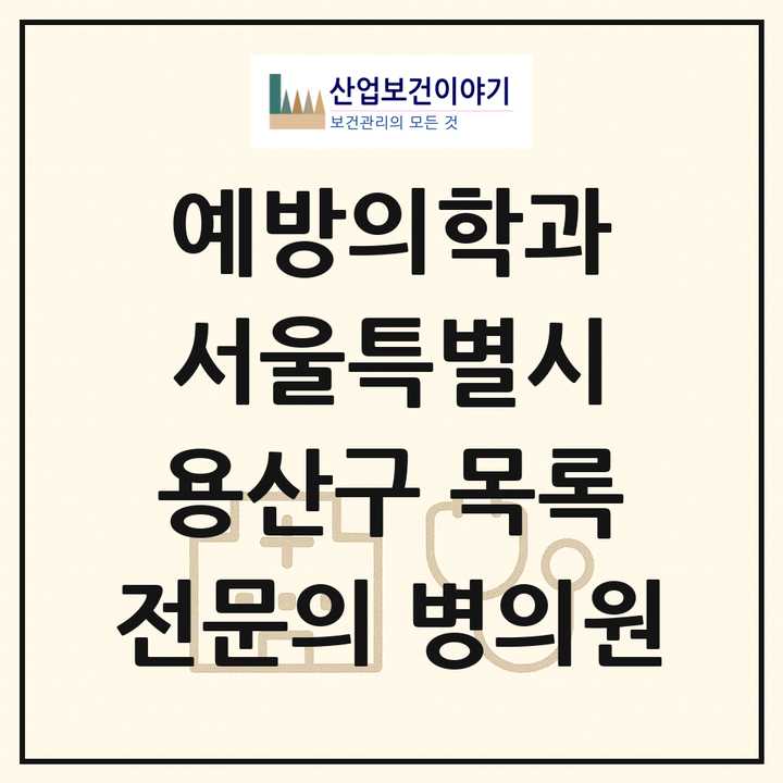 2026 서울특별시 용산구 예방의학과 전문의 의원·병원 목록 2곳