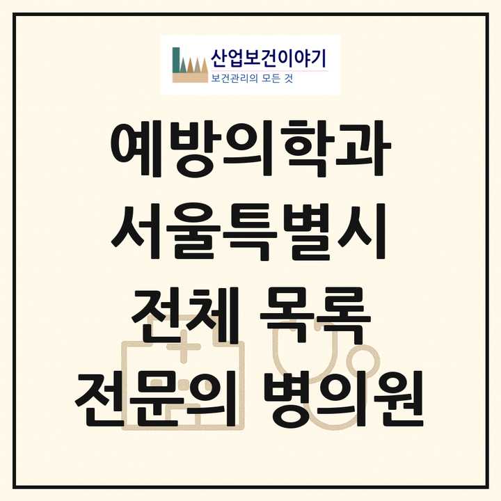 2026 서울특별시 예방의학과 전문의 의원·병원 목록 8곳