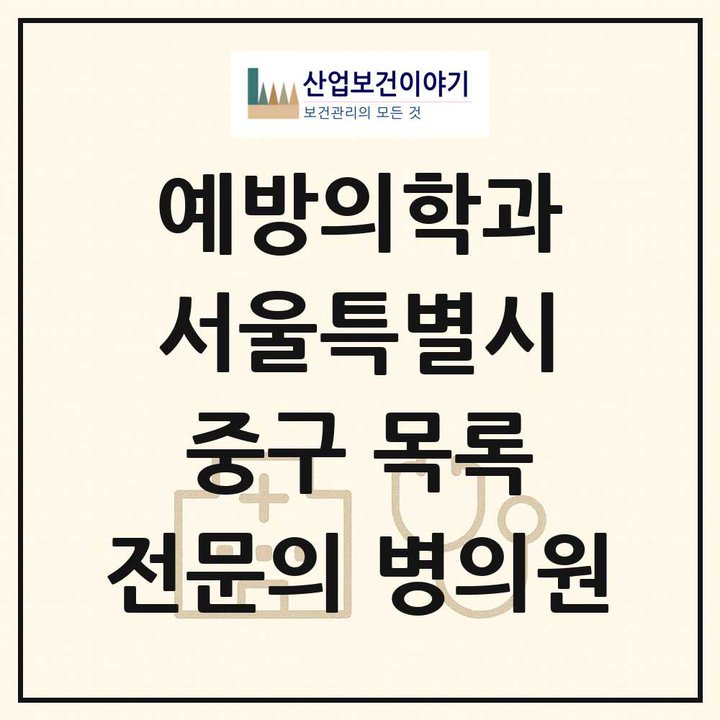 2026 서울특별시 중구 예방의학과 전문의 의원·병원 목록 1곳
