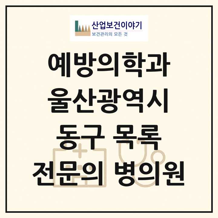 2026 울산광역시 동구 예방의학과 전문의 의원·병원 목록 1곳