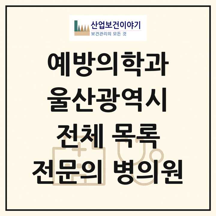 2026 울산광역시 예방의학과 전문의 의원·병원 목록 1곳