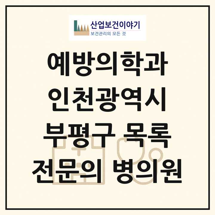 2026 인천광역시 부평구 예방의학과 전문의 의원·병원 목록 1곳