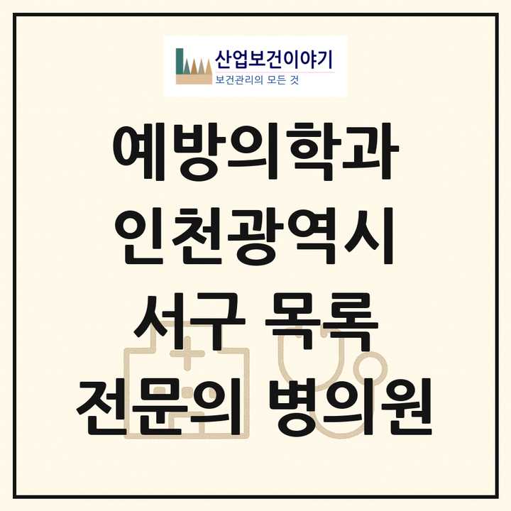 2026 인천광역시 서구 예방의학과 전문의 의원·병원 목록 2곳
