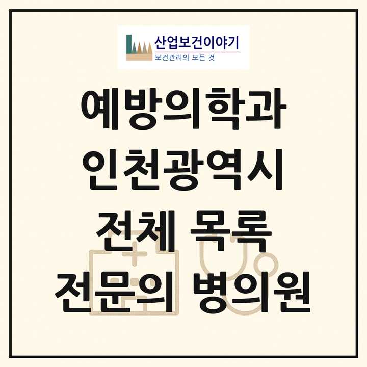 2026 인천광역시 예방의학과 전문의 의원·병원 목록 3곳