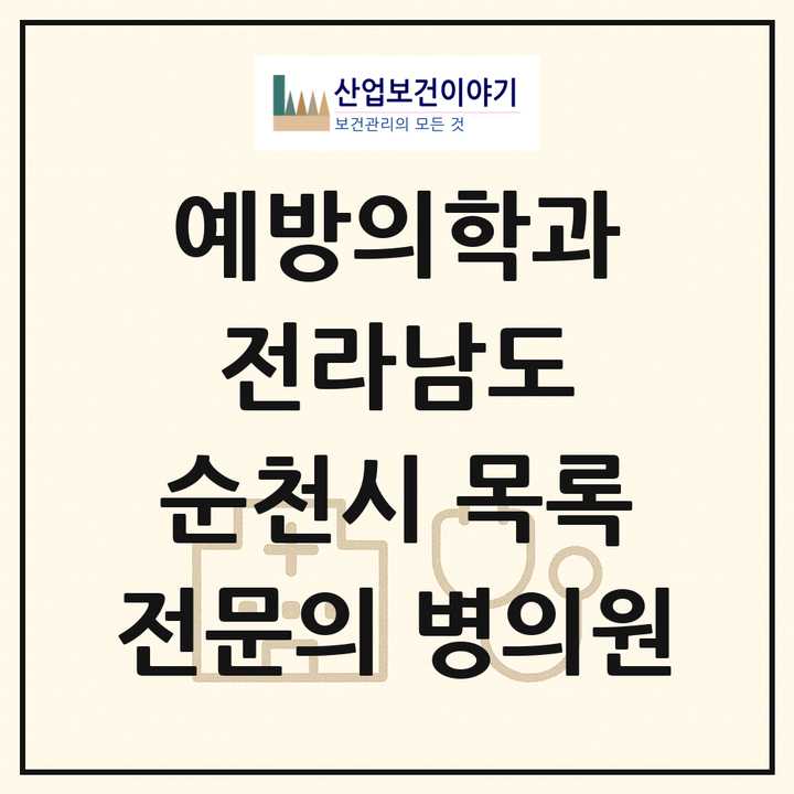 2026 전라남도 순천시 예방의학과 전문의 의원·병원 목록 2곳
