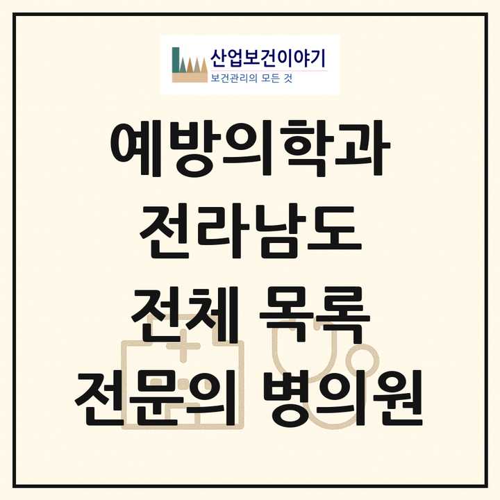 2026 전라남도 예방의학과 전문의 의원·병원 목록 2곳