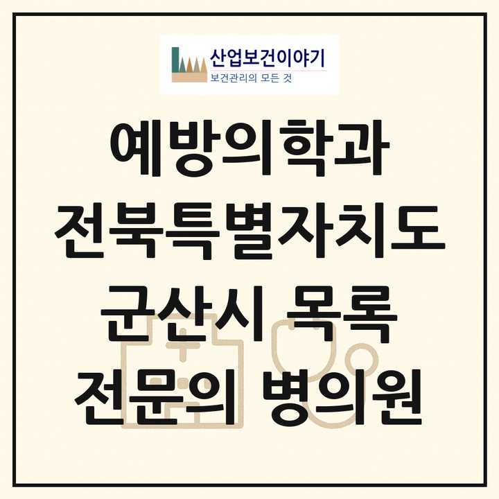 2026 전북특별자치도 군산시 예방의학과 전문의 의원·병원 목록 1곳