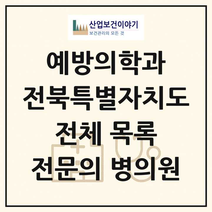 2026 전북특별자치도 예방의학과 전문의 의원·병원 목록 1곳