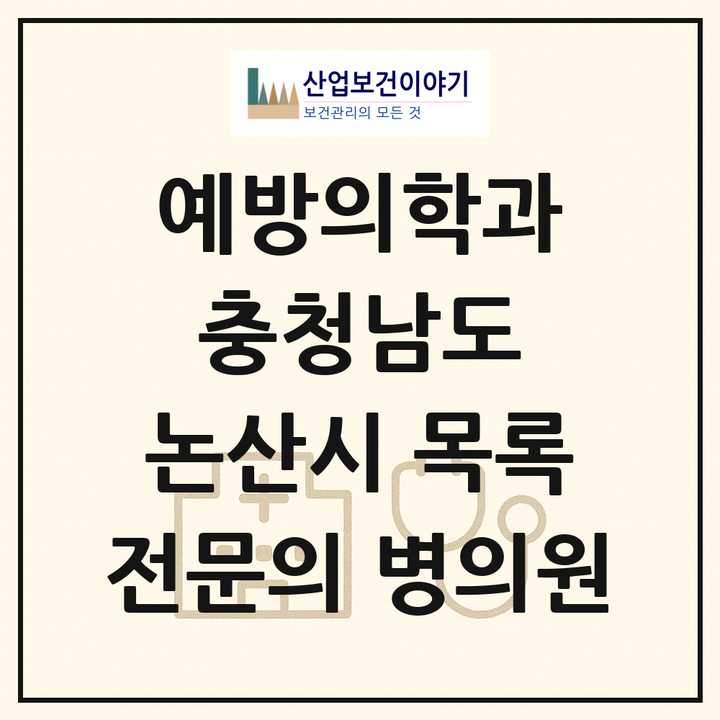 2026 충청남도 논산시 예방의학과 전문의 의원·병원 목록 1곳