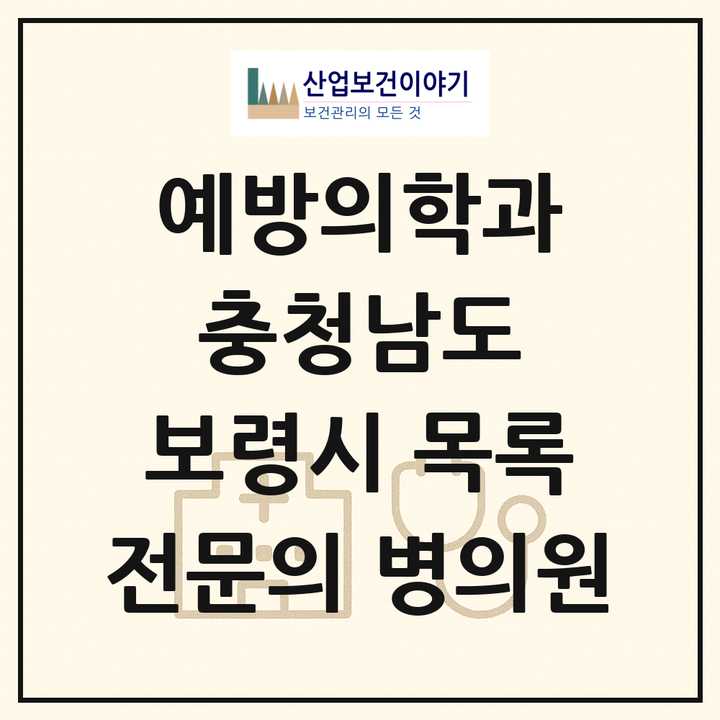 2026 충청남도 보령시 예방의학과 전문의 의원·병원 목록 1곳