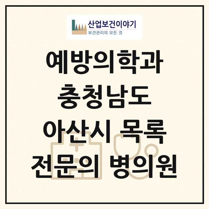 2026 충청남도 아산시 예방의학과 전문의 의원·병원 목록 1곳