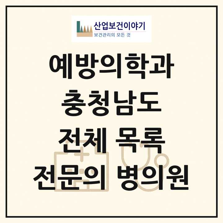 2026 충청남도 예방의학과 전문의 의원·병원 목록 5곳