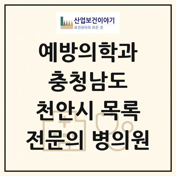 2026 충청남도 천안시 예방의학과 전문의 의원·병원 목록 2곳