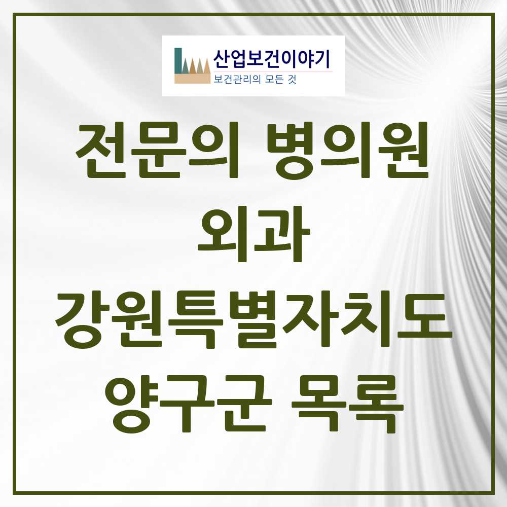 2025 양구군 외과 전문의 의원·병원 모음 0곳 | 강원특별자치도 추천 리스트
