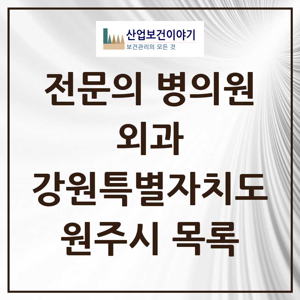 2025 강원특별자치도 원주시 외과 전문의 의원·병원 목록 22곳