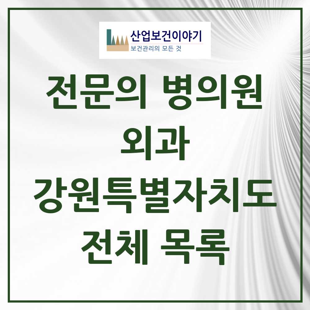 2025 강원특별자치도 외과 전문의 의원·병원 모음 110곳 | 시도별 추천 리스트