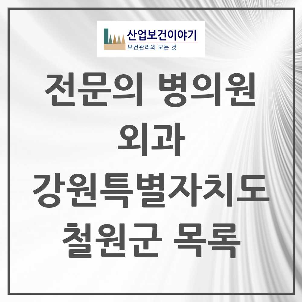 2025 강원특별자치도 철원군 외과 전문의 의원·병원 목록 3곳