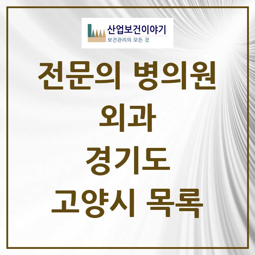 2025 고양시 외과 전문의 의원·병원 모음 46곳 | 경기도 추천 리스트