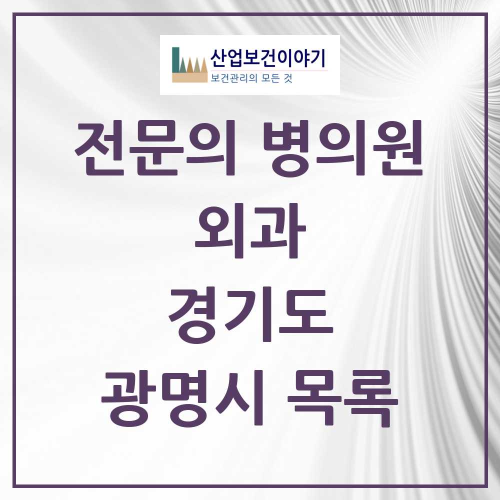 2025 광명시 외과 전문의 의원·병원 모음 13곳 | 경기도 추천 리스트