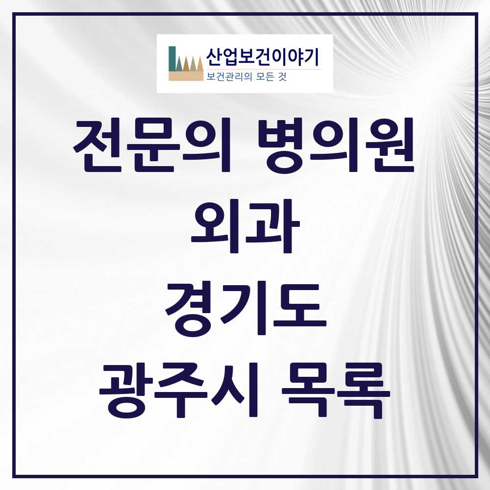 2025 광주시 외과 전문의 의원·병원 모음 10곳 | 경기도 추천 리스트