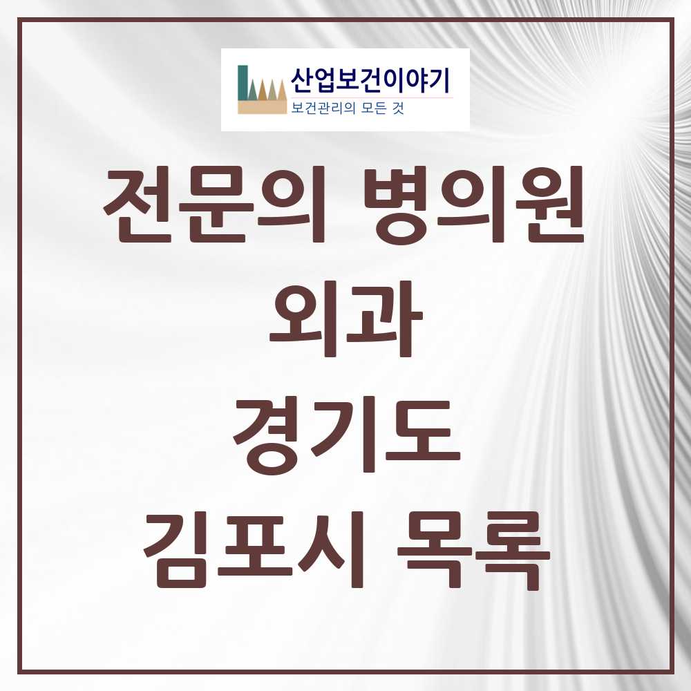 2025 김포시 외과 전문의 의원·병원 모음 23곳 | 경기도 추천 리스트