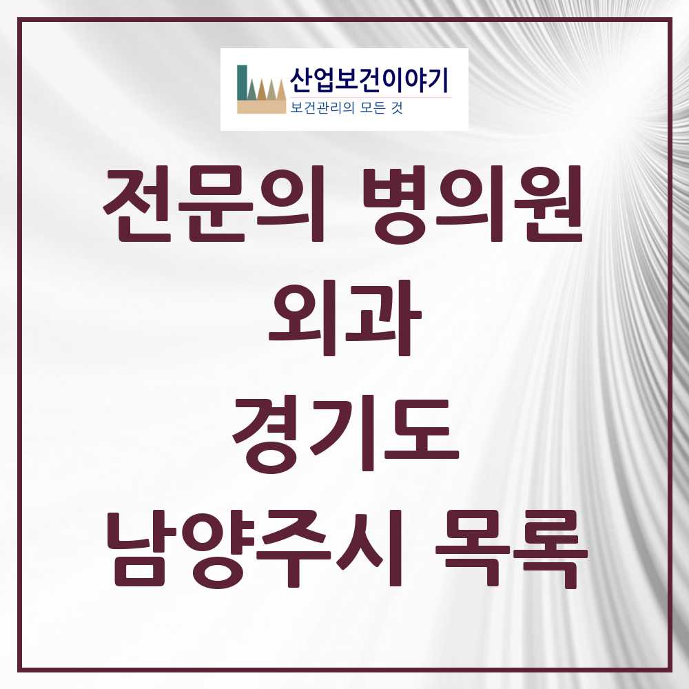2025 남양주시 외과 전문의 의원·병원 모음 28곳 | 경기도 추천 리스트