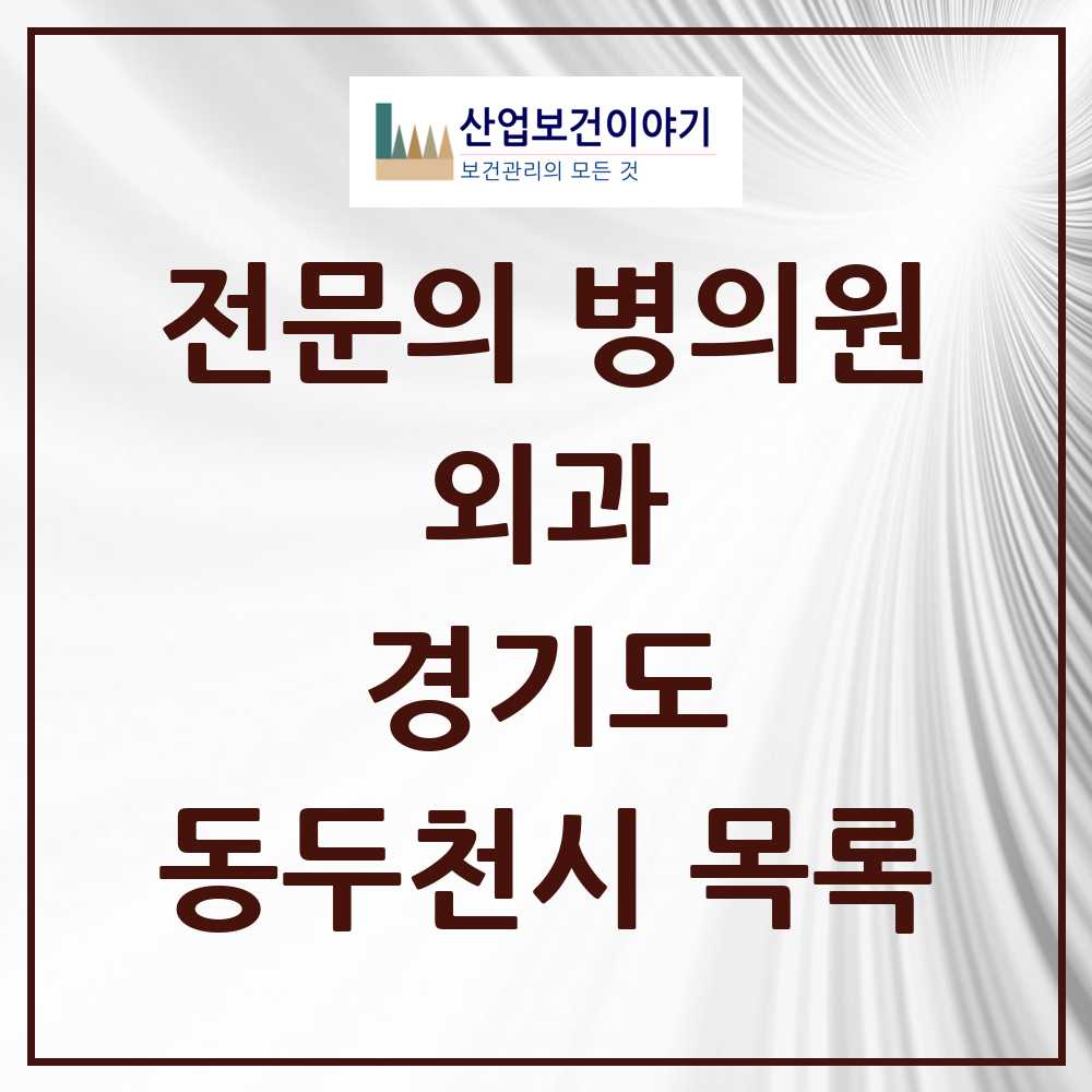 2025 동두천시 외과 전문의 의원·병원 모음 6곳 | 경기도 추천 리스트