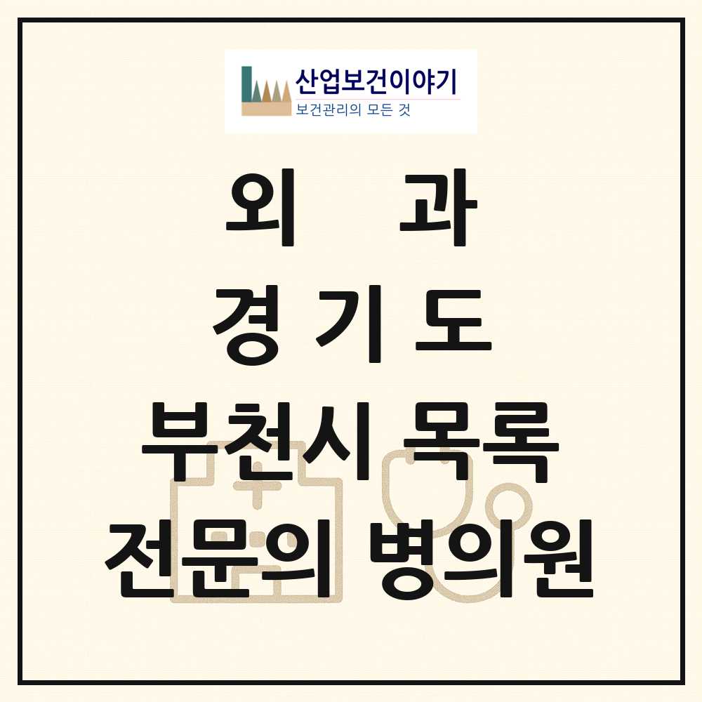 2025 경기도 부천시 외과 전문의 의원·병원 목록 51곳