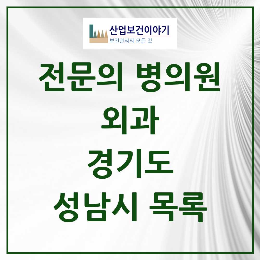 2025 성남시 외과 전문의 의원·병원 모음 60곳 | 경기도 추천 리스트