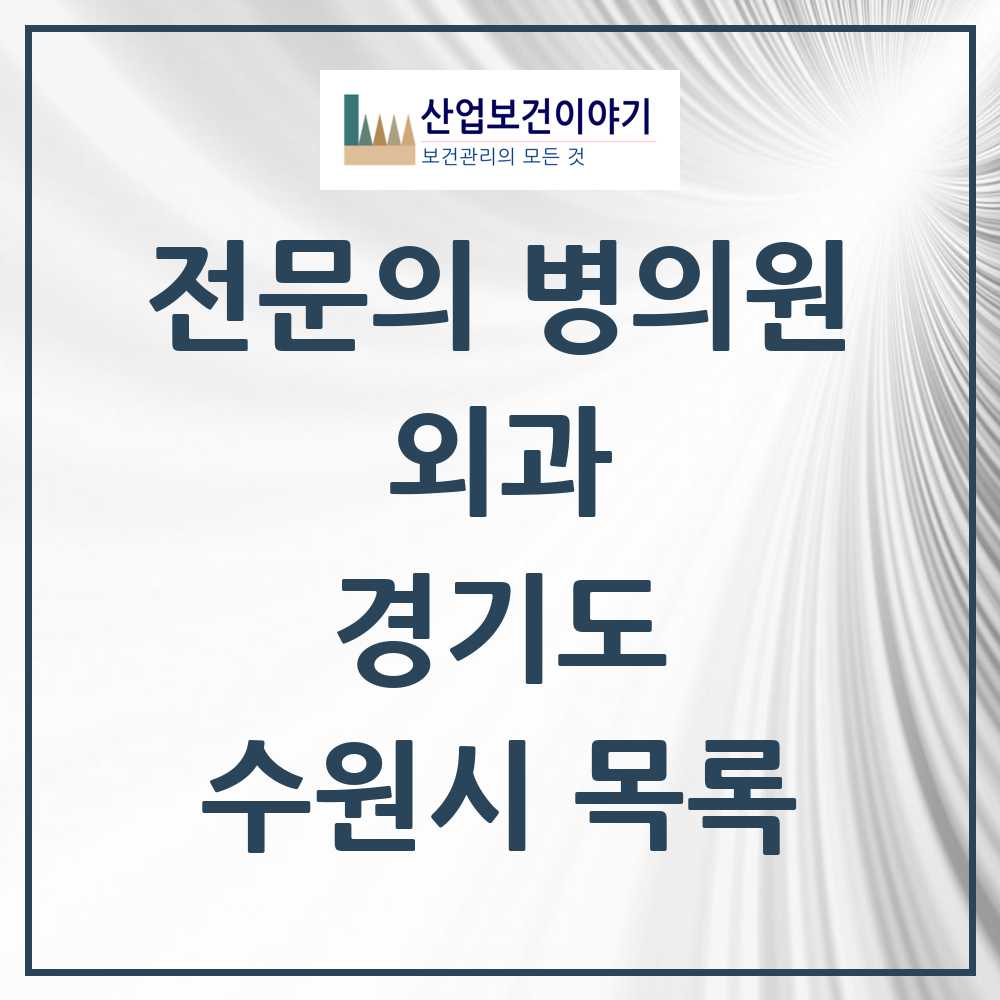 2025 수원시 외과 전문의 의원·병원 모음 70곳 | 경기도 추천 리스트