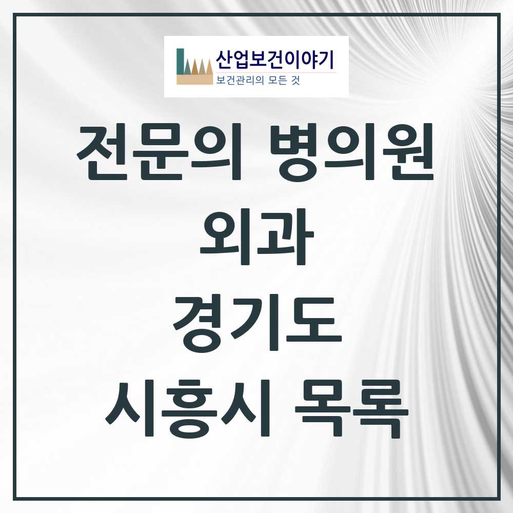 2025 시흥시 외과 전문의 의원·병원 모음 22곳 | 경기도 추천 리스트