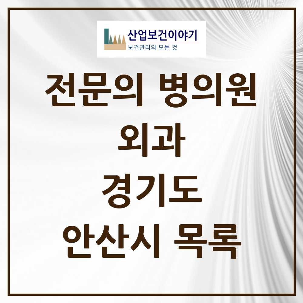 2025 안산시 외과 전문의 의원·병원 모음 44곳 | 경기도 추천 리스트