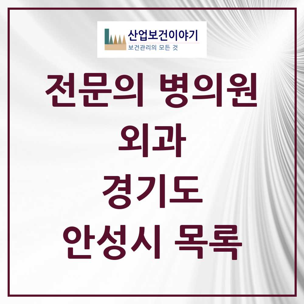 2025 안성시 외과 전문의 의원·병원 모음 7곳 | 경기도 추천 리스트